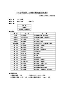 【公益社団法人天橋立観光協会組織】 平成２７年６月２５日現在 ■会 員 ■役 員 ■組 織