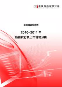 中证指数研究报告   年 新股发行及上市情况分析  2010 年到 2011 年，市场总体处于震荡下跌的态势，期间沪