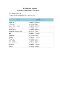 新竹市影像博物館 放映時刻表 Screenings in Image Museum of Hsinchu City 地址：新竹市中正路 65 號 Location:  No.65, Zhongzheng Road, Hsinchu City