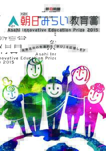第  2回 Asahi Innovative Education Prize 2015