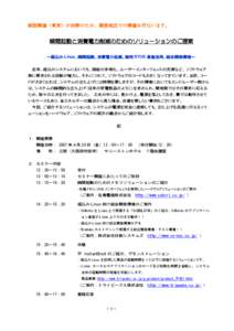 前回開催（東京）が好評のため、関西地区での開催を行ないます。  瞬間起動と消費電力削減のためのソリューションのご提案