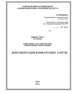 НАЦІОНАЛЬНИЙ НАУКОВИЙ ЦЕНТР «ХАРКІВСЬКИЙ ФІЗИКО-ТЕХНІЧНИЙ ІНСТИТУТ» «ЗАТВЕРДЖЕНО» рішенням комітету з конкурсних тор