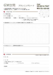 プランニングシート この度は収納空間よりお問い合せありがとうございます。 下記事項をご記入の上、上記番号へファックスをお願い致します。 ご希望の詳細 H