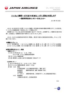 たんちょう釧路＝名古屋 たんちょう釧路＝名古屋( 中部)線は、8 線は、8月に運航を再開します ＝名古屋(中部) ～運航再開記念セレモニーのおしらせ～