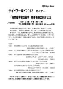 サイトワールド2013    セミナー   「視覚障害者の就労   各種機器の利用状況」   入場無料