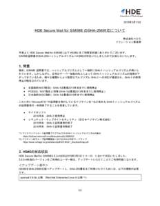   2015年3月13日     HDE Secure Mail for S/MIME のSHA­256対応について 