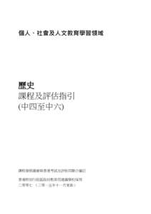 個人、社會及人文教育學習領域  歷史 課程及評估指引 (中四至中六)