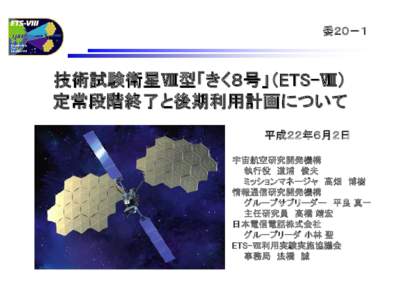 技術試験衛星VIII型（ETS-VIII） 定常段階移行前審査会  審査会資料