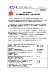 NEWS RELEASE ２０１６年８月３日 マックスバリュ西日本株式会社 広島県で初の認定企業  女性活躍推進法に基づく「えるぼし」認定を取得