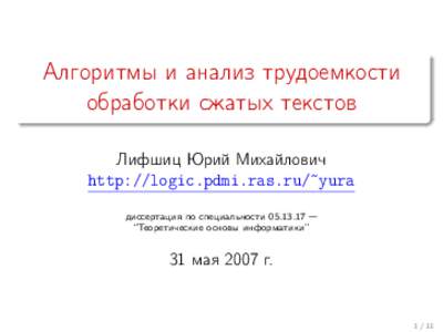 Алгоритмы и анализ трудоемкости обработки сжатых текстов Лифшиц Юрий Михайлович http://logic.pdmi.ras.ru/˜yura диссертация по специ