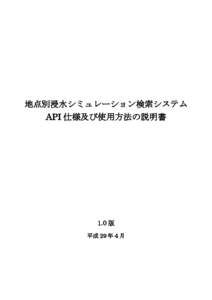 地点別浸水シミュレーション検索システム API 仕様及び使用方法の説明書 1.0 版 平成 29 年４月