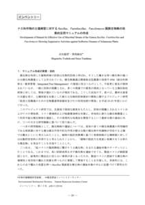 ナス科作物の土壌病害に対する Bacillus、Paenibacillus、Paecilomyces 属微生物株の効果的活用マニュアルの作成 | インベントリー 第１２号（）