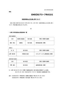 ２０１５年２月２６日 各位 役員体制および主要人事について 当 社 （ 社 長 ： 松 澤 純 ） の ２ ０ １ ５ 年 ３ 月 ３ １日 、４ 月 １ 日 付 役 員 体 制 お よ び主