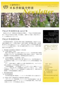 公益財団法人  日本学術協力財団 ISSUE 09, April 2015