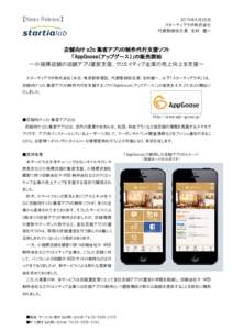Microsoft Word - 【リリース文章】appgoose_最終.doc