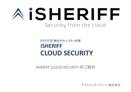 Microsoft PowerPoint - 社名伏せ版_iSHERIFF CLOUD SECURITY紹介資料.pptx