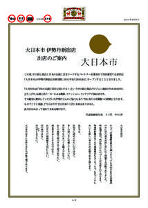 2012年 6月吉日  大日本市 伊勢丹新宿店 出店のご案内 この度、 中川政七商店と日本の伝統工芸をリードするパートナー企業各社で共同運営する直営店