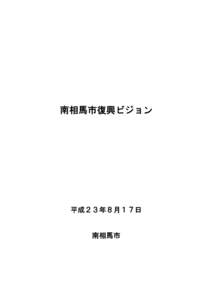 南相馬市復興ビジョン  平成２３年８月１７日 南相馬市