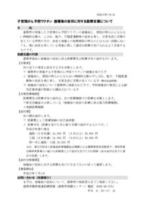 平成27年7月1日  子宮頸がん予防ワクチン 接種後の症状に対する医療支援について 目  的