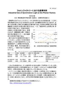 Microsoft Word - 20170315_PFシンポ_産業利用Revise_sub.doc