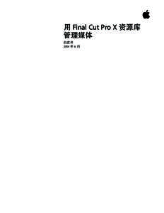 用 Final Cut Pro X 资源库 管理媒体 白皮书 2014 年 6 月  White Paper