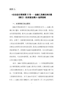 附件 2： 《企业会计准则第 22 号——金融工具确认和计量 （修订）（征求意见稿）》起草说明 一、本准则修订的必要性 2006 年财政部发布了《企业会计准则第 22 号—