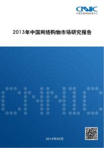 2013 年中国网络购物市场研究报告 （2014 年 4 月） 中国互联网络信息中心 China Internet Network Information Center