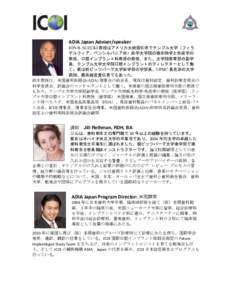 ADIA Japan Adviser/speaker JON B. SUZUKI 教授はアメリカ大統領任命でテンプル大学（フィラ デルフィア、ペンシルバニア州）医学大学院の微生物学と免疫学の 教授、口腔イ