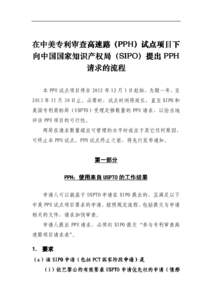 在中美 在中美专利审查高速路（ 专利审查高速路（PPH） PPH）试点项目下 试点项目下 向中国国家知识产权局（