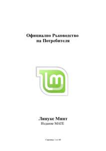 Официално Ръководство на Потребителя Линукс Минт Издание MATE