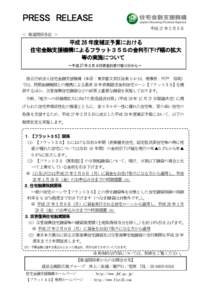 PRESS RELEASE 平成 27 年２月３日 ＜ 報道関係各位 ＞ 平成 26 年度補正予算における 住宅金融支援機構によるフラット３５Ｓの金利引下げ幅の拡大