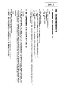 資料２  関税・外国為替等審議会関係法令等 ○ 財務省設置法（平成十一年法律第九十五号） （抄） （設置）