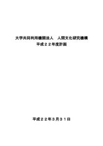 大学共同利用機関法人  人間文化研究機構 平成２２年度計画