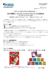 -INFORMATION 年 3 月 20 日 株式会社セガ エンタテインメント  オクケンチーやオリジナルグッズがもらえる！！