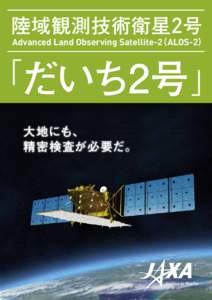 陸域観測技術衛星2号  Advanced Land Observing Satellite-2（ALOS-2） 「だいち2号 」 大地にも、