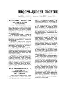 Брой 2 (244) • [removed] г. • Издание на ВТИК •  ВТИК • Година XXII  НЕОБХОДИМИ СА ПРОМЕНИ В ОБРАЗОВАНИЕТО И ОБУЧЕНИЕТО Заместни