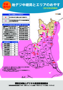 茨城 県内の 地デジ中継局とエリアのめやす  　　　　　　　　　　　　　　　　 （2012年6月現在）