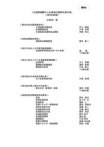 資料２  「広域関東圏中小企業海外展開支援本部」 ＜第2回会議＞ 出席者一覧 ＜農林水産省関東農政局＞