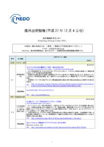 海外技術情報(平成 27 年 12 月 4 日号) 3 技術戦略研究センター Technology Strategy Center (TSC)  964