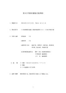 第 63 回番組審議会議事録  １．開催年月日 平成 29 年 2 月 27 日(月) 午前 10：30～12：00