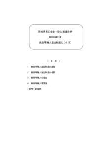 茨城県食の安全・安心推進条例 【説明資料】 食品等輸入届出制度について ＜