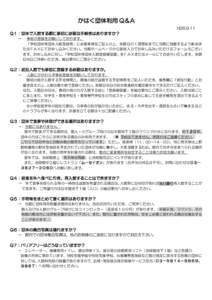 かはく団体利用 Q＆A H29.9 Q１：団体で入館する際に事前に必要な手続きはありますか？ →