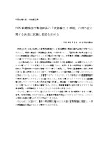 内閣総理大臣・安倍晋三殿  F35 戦闘機国内製造部品の「武器輸出 3 原則」の例外化に 関する決定に抗議し撤回を求める 2013 年 3 月 3 日 日本平和委員会 政府は 3 月 