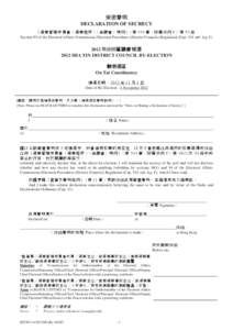 保密聲明 - 2012年沙田區議會補選 DECLARATION OF SECRECY[removed]SHA TIN DISTRICT COUNCIL BY-ELECTION