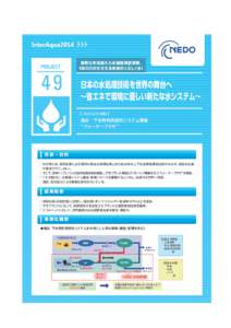 Nanotech リーフレット / 「ささえる _ 水」Ａ4_ 両面 No.49_ 海淡・下水再利用統合システム事業 ウォータープラザ _ 日本語 49  事業化を見据えた水循環実証事業、