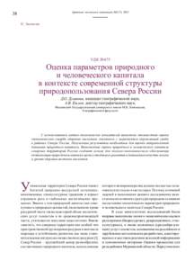 Арктика: экология и экономика №3 (7), II. Экология  УДК 504.75