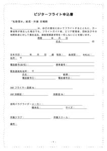 ビジターフライト申込書 「私塾雲水」総長・井藤 志暢殿 私 は、自己の責任においてフライトするとともに、万一