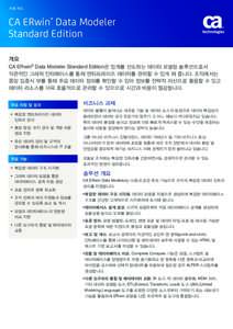 제품 개요  CA ERwin® Data Modeler Standard Edition 개요 CA ERwin® Data Modeler Standard Edition은 업계를 선도하는 데이터 모델링 솔루션으로서