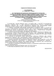 ГУБЕРНАТОР ПЕРМСКОГО КРАЯ РАСПОРЯЖЕНИЕ от 7 ноября 2013 г. N 263-р ОБ УТВЕРЖДЕНИИ МЕТОДИЧЕСКИХ РЕКОМЕНДАЦИЙ ПО РАЗРАБОТКЕ ПЛ