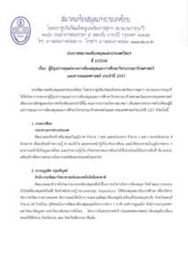 ประกาศสมาคมห้องสมุดแห่งประเทศไทยฯ ที่ 2/2558 เรื่อง ผู้มีอุปการคุณต่อวงการห้องสม